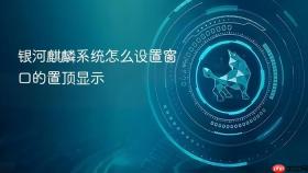 银河麒麟系统怎么设置窗口的置顶显示