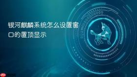 银河麒麟系统怎么设置窗口的置顶显示