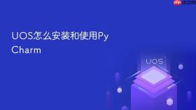 UOS怎么安装和使用PyCharm