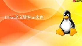 linux怎么解压rar文件