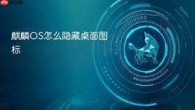 麒麟os怎么隐藏桌面图标