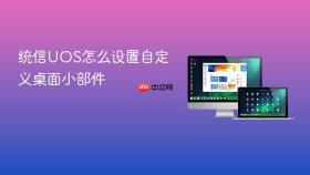 统信UOS怎么设置自定义桌面小部件