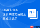 Layui如何实现表单提交后的全局成功提示