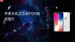 苹果手机怎么把PDF转成图片