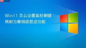 win11 怎么设置鼠标侧键映射为撤销或前进功能