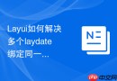 Layui如何解决多个laydate绑定同一个类名失效的问题