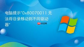 电脑提示“0x80070011 无法将目录移动到不同驱动器”
