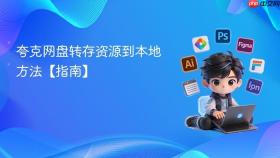 夸克网盘转存资源到本地方法【指南】