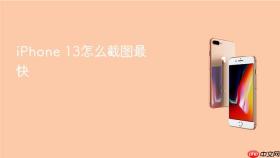 iphone 13怎么截图最快