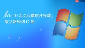 win10 怎么设置软件安装默认路径到 d 盘