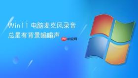 win11 电脑麦克风录音总是有背景嗡嗡声