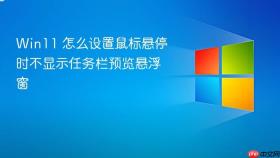 win11 怎么设置鼠标悬停时不显示任务栏预览悬浮窗