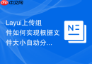 Layui上传组件如何实现根据文件大小自动分类存放