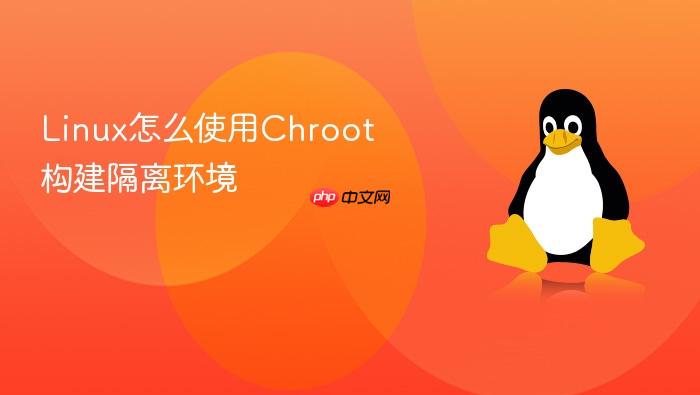 linux怎么使用chroot构建隔离环境