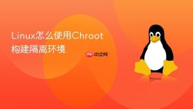 linux怎么使用chroot构建隔离环境