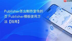 publisher怎么制作宣传折页 publisher模板使用方法【指南】