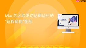 Mac怎么取消访达侧边栏的“远程磁盘”图标