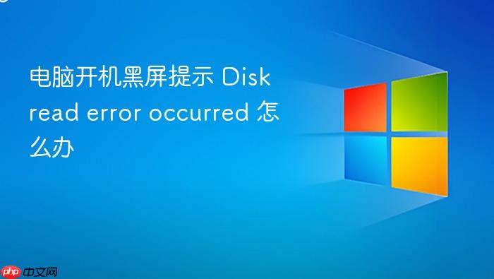 电脑开机黑屏提示 disk read error occurred 怎么办