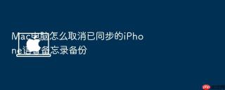 mac电脑怎么取消已同步的iphone语音备忘录备份