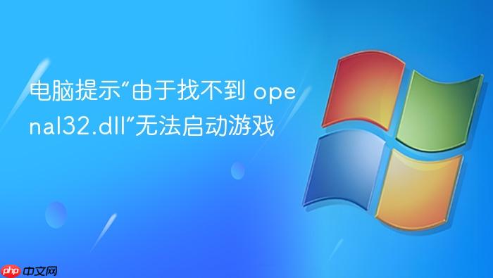电脑提示“由于找不到 openal32.dll”无法启动游戏