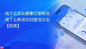 饿了么怎么查看订单物流 饿了么物流实时查询方法【指南】