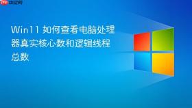win11 如何查看电脑处理器真实核心数和逻辑线程总数