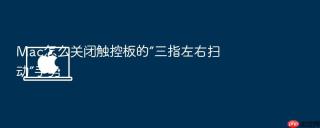 mac怎么关闭触控板的“三指左右扫动”手势