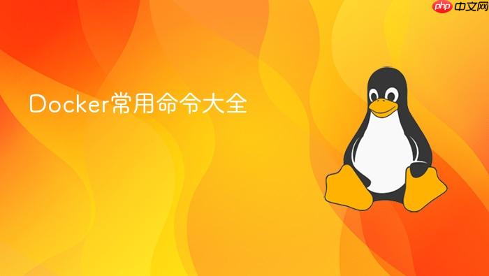 docker常用命令大全