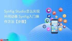 synfig studio怎么实现补间动画 synfig入门操作方法【步骤】