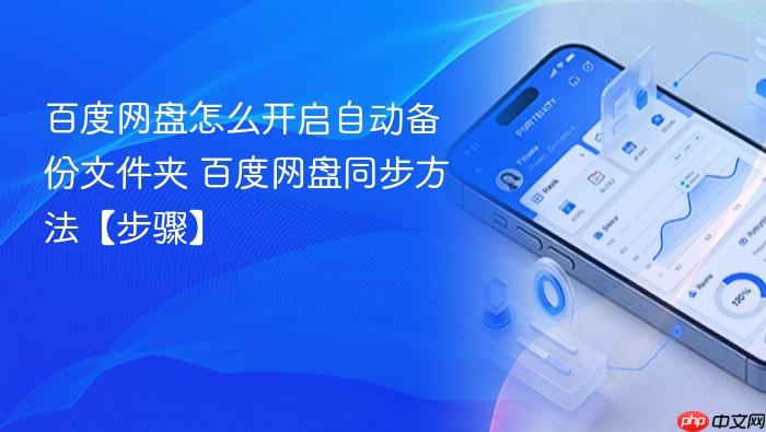 百度网盘怎么开启自动备份文件夹 百度网盘同步方法【步骤】