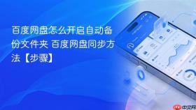 百度网盘怎么开启自动备份文件夹 百度网盘同步方法【步骤】