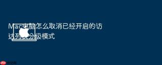 mac电脑怎么取消已经开启的访达列表分级模式