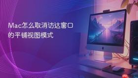 mac怎么取消访达窗口的平铺视图模式