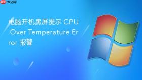 电脑开机黑屏提示 cpu over temperature error 报警