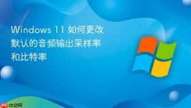 windows 11 如何更改默认的音频输出采样率和比特率