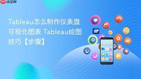 tableau怎么制作仪表盘可视化图表 tableau绘图技巧【步骤】