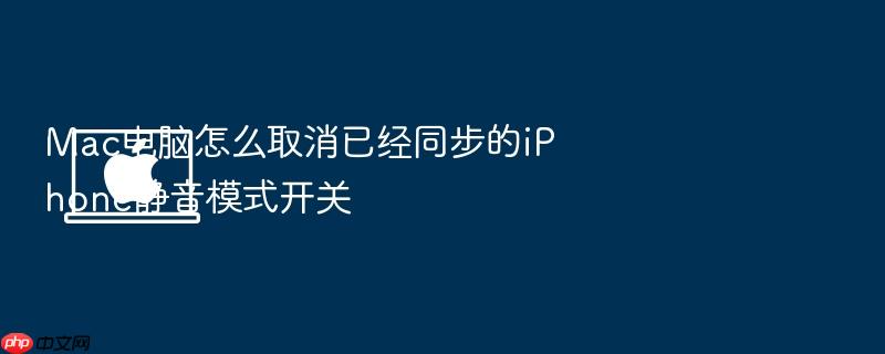 mac电脑怎么取消已经同步的iphone静音模式开关