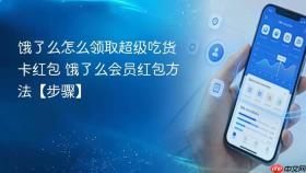 饿了么怎么领取超级吃货卡红包 饿了么会员红包方法【步骤】