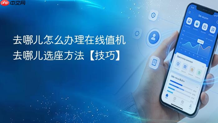 去哪儿怎么办理在线值机 去哪儿选座方法【技巧】