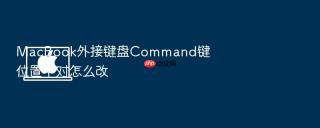 macbook外接键盘command键位置不对怎么改