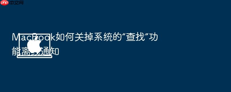 macbook如何关掉系统的“查找”功能离线通知