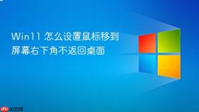 win11 怎么设置鼠标移到屏幕右下角不返回桌面