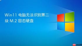 win11 电脑无法识别第二块 m.2 固态硬盘