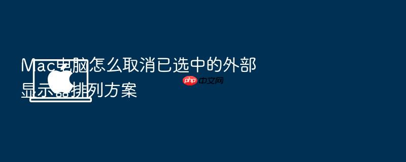mac电脑怎么取消已选中的外部显示器排列方案
