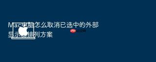 mac电脑怎么取消已选中的外部显示器排列方案
