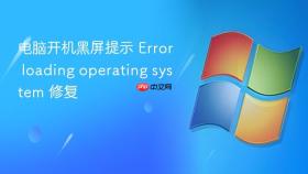 电脑开机黑屏提示 error loading operating system 修复