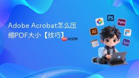Adobe Acrobat怎么压缩PDF大小【技巧】