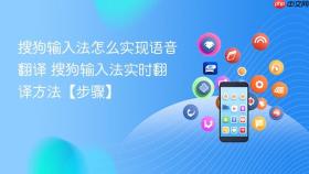 搜狗输入法怎么实现语音翻译 搜狗输入法实时翻译方法【步骤】