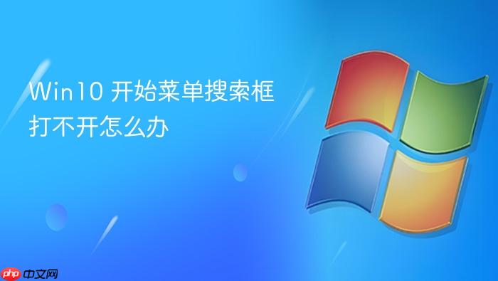 win10 开始菜单搜索框打不开怎么办