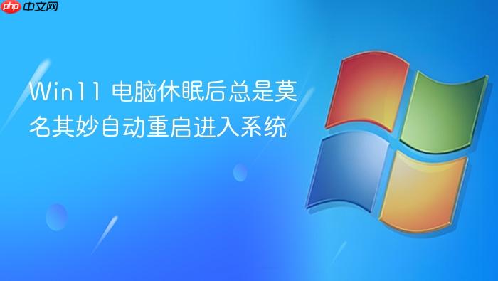 win11 电脑休眠后总是莫名其妙自动重启进入系统